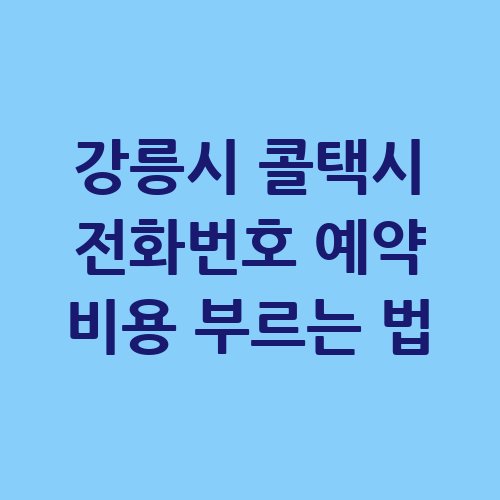 강릉시_콜택시_전화번호_예약_비용_부르는_법