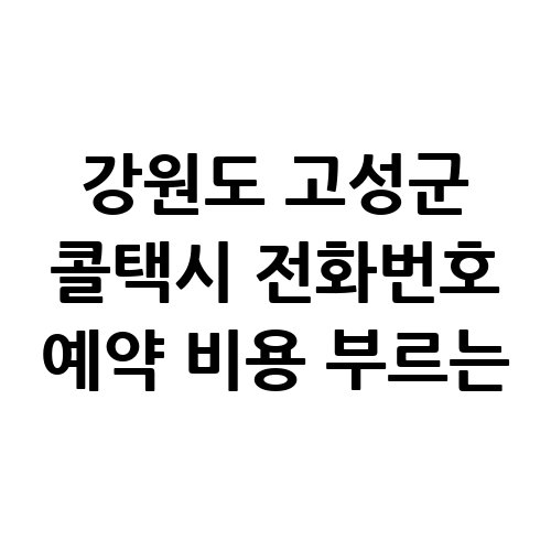 강원도_고성군_콜택시_전화번호_예약_비용_부르는