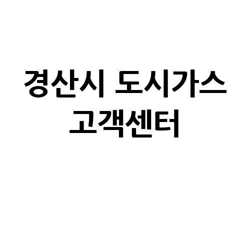 경산시_도시가스_고객센터_