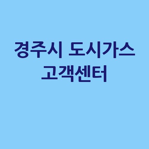 경주시_도시가스_고객센터_