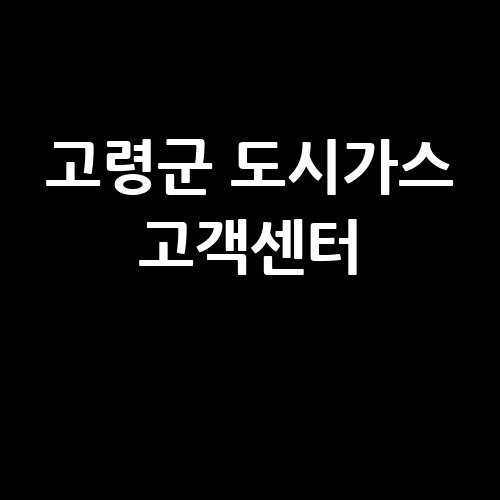 고령군_도시가스_고객센터_
