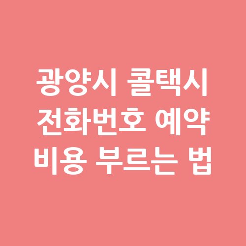 광양시_콜택시_전화번호_예약_비용_부르는_법