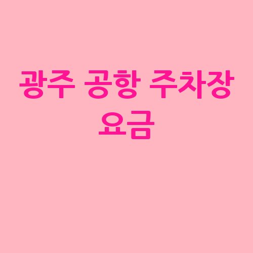 광주_공항_주차장_요금_