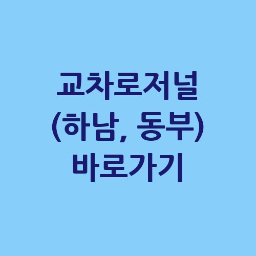 교차로저널_하남_동부_바로가기