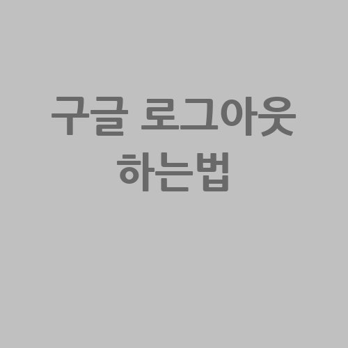 구글_로그아웃_하는법_