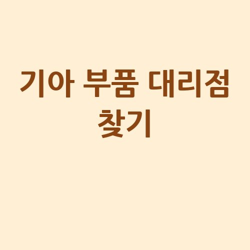 기아_부품_대리점_찾기_
