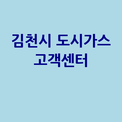 김천시_도시가스_고객센터_