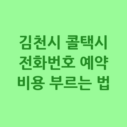김천시_콜택시_전화번호_예약_비용_부르는_법