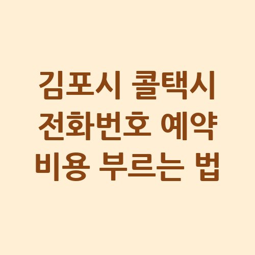 김포시_콜택시_전화번호_예약_비용_부르는_법