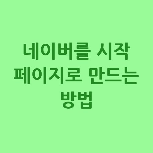 네이버를_시작_페이지로_만드는_방법