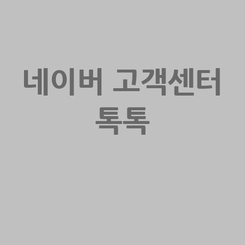 네이버_고객센터_톡톡_