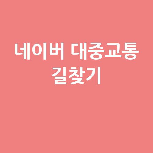 네이버_대중교통_길찾기_