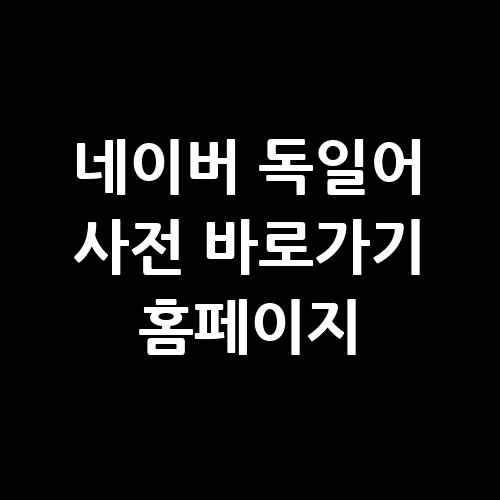 네이버_독일어_사전_바로가기_홈페이지