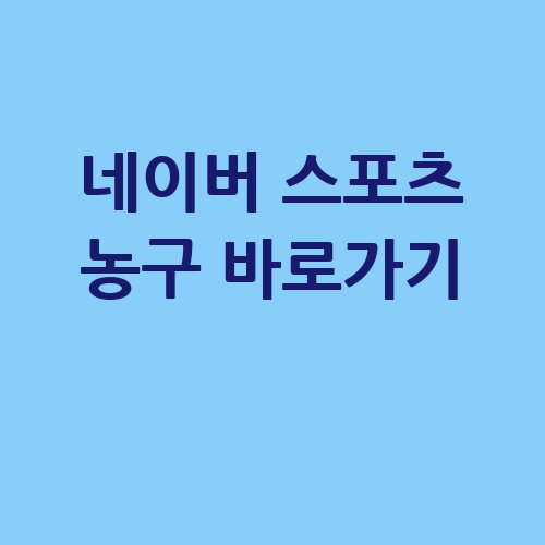 네이버_스포츠_농구_바로가기_