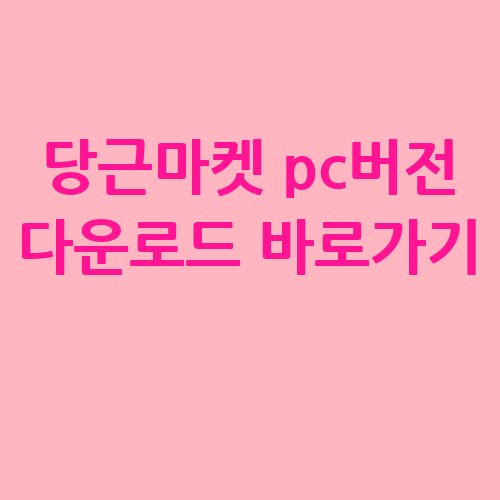 당근마켓_pc버전_다운로드_바로가기_