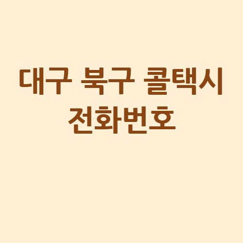 대구_북구_콜택시_전화번호_