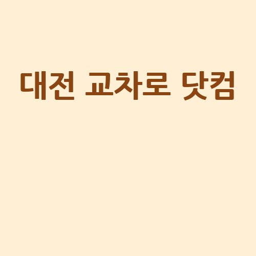 대전_교차로_닷컴__