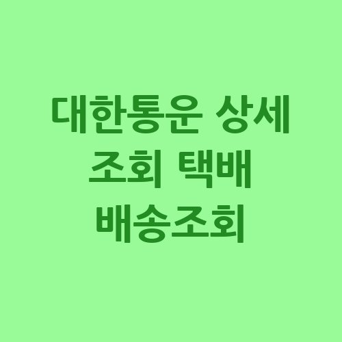 대한통운_상세_조회_택배_배송조회