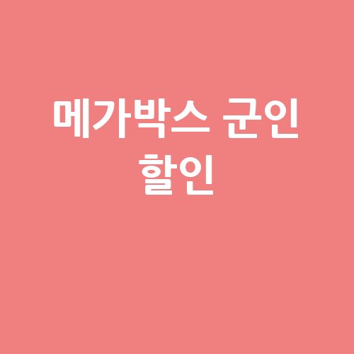 메가박스_군인_할인_