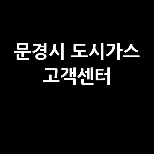 문경시_도시가스_고객센터_