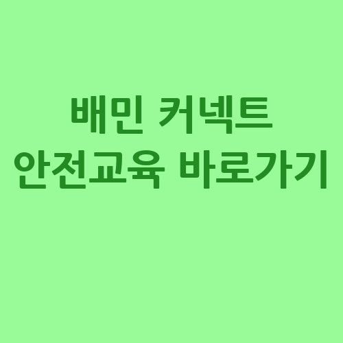 배민_커넥트_안전교육_바로가기_