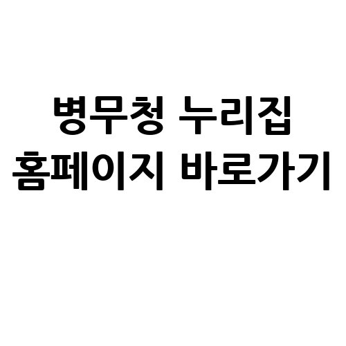 병무청_누리집_홈페이지_바로가기_