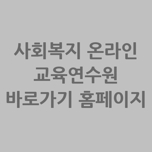 사회복지_온라인_교육연수원_바로가기_홈페이지