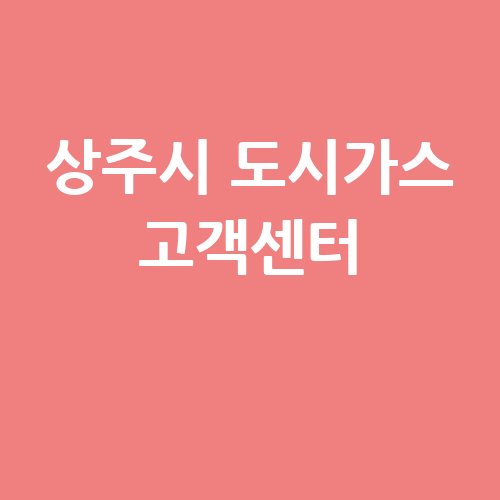 상주시_도시가스_고객센터_