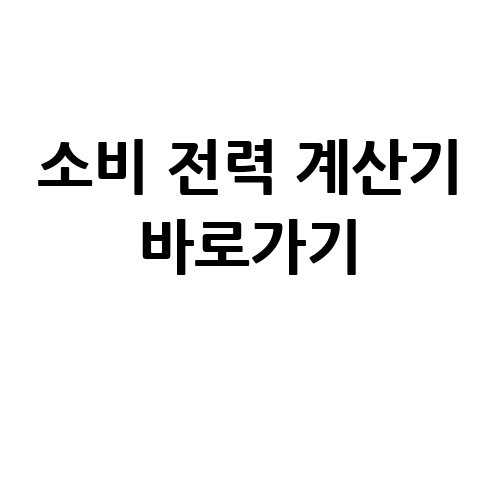 소비_전력_계산기_바로가기_