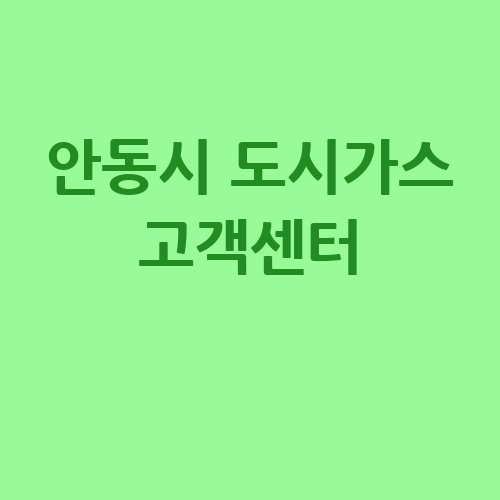 안동시_도시가스_고객센터_