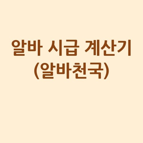 알바_시급_계산기_알바천국_