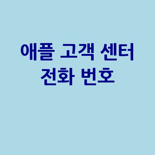 애플_고객_센터_전화_번호_