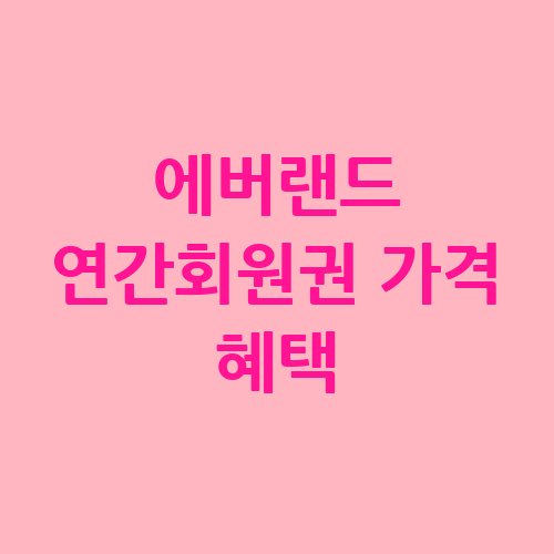 에버랜드_연간회원권_가격_혜택