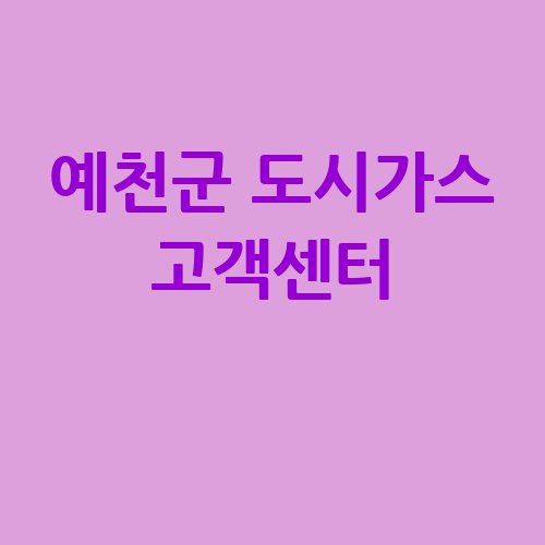 예천군_도시가스_고객센터_
