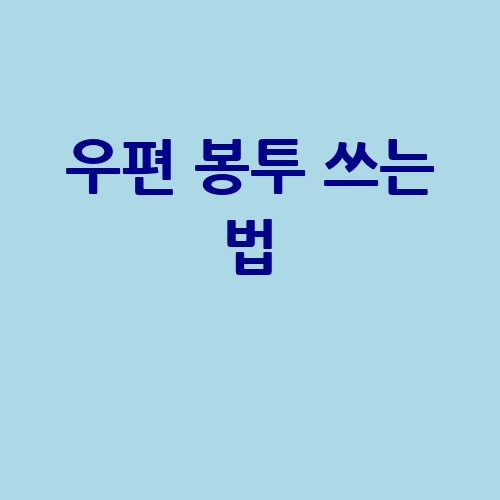 우편_봉투_쓰는_법_