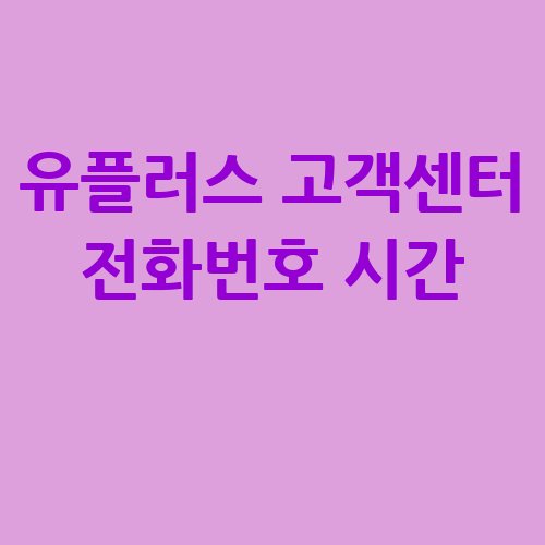 유플러스_고객센터_전화번호_시간_