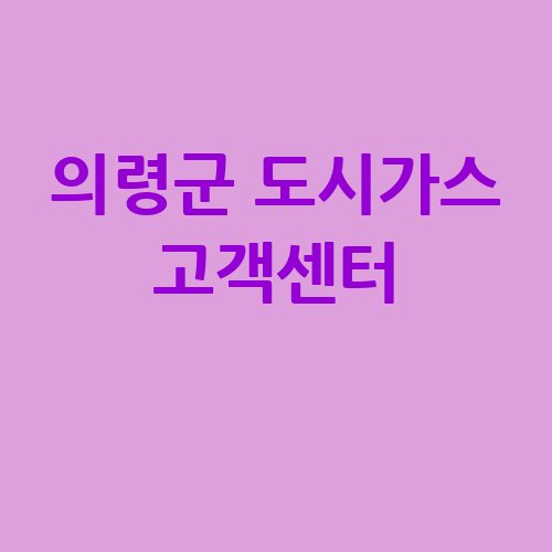 의령군_도시가스_고객센터_