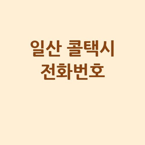 일산_콜택시_전화번호_