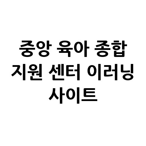 중앙_육아_종합_지원_센터_이러닝_사이트
