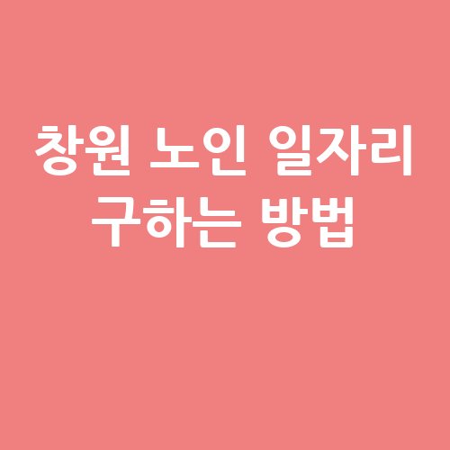 창원_노인_일자리_구하는_방법_