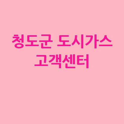 청도군_도시가스_고객센터_