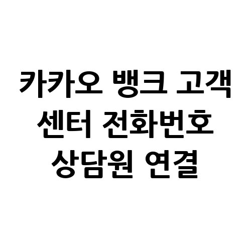 카카오_뱅크_고객_센터_전화번호_상담원_연결