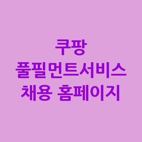 쿠팡_풀필먼트서비스_채용_홈페이지