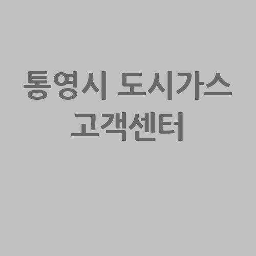 통영시_도시가스_고객센터_