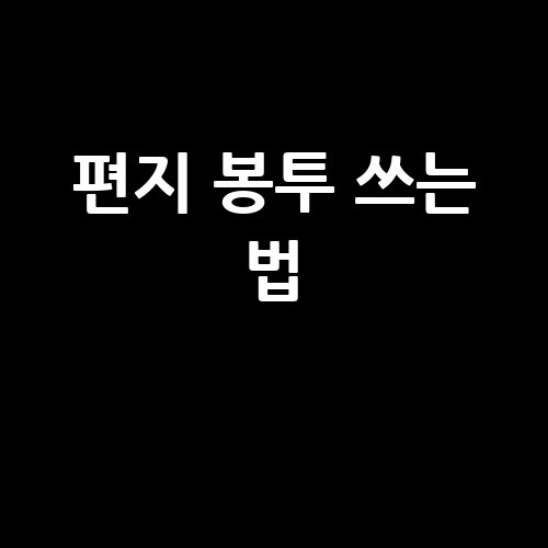 편지_봉투_쓰는_법_