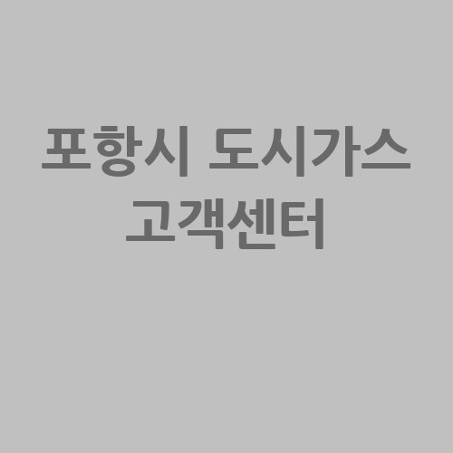 포항시_도시가스_고객센터_