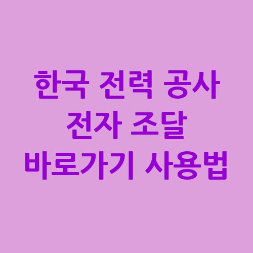 한국_전력_공사_전자_조달_바로가기_사용법