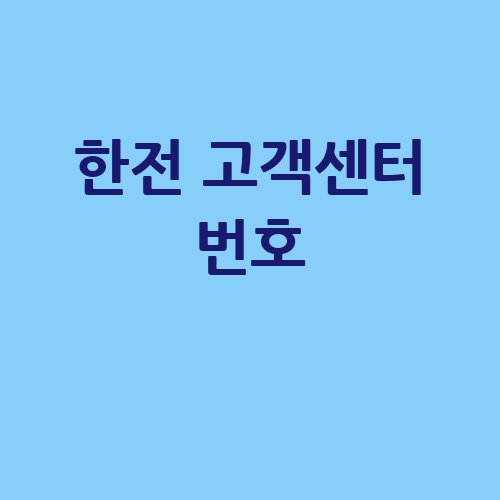 한전_고객센터_번호_