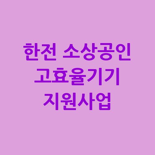 한전_소상공인_고효율기기_지원사업