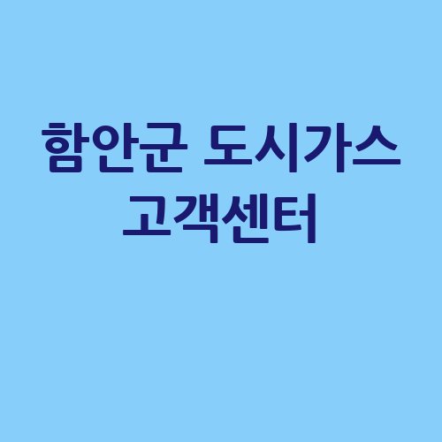 함안군_도시가스_고객센터_